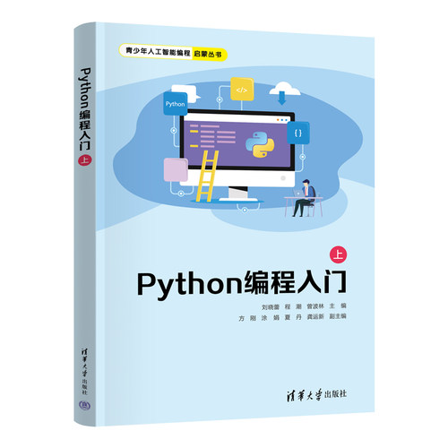 正版图书Python编程入门（上）刘晓蕾、程潮、曾波林、方刚、涂娟、夏丹、龚运新清华大学出版社