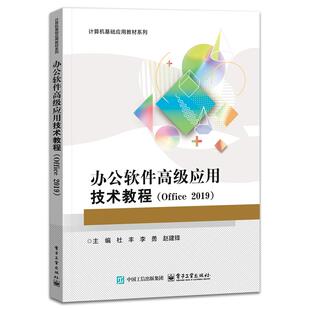 正版图书办公软件高级应用技术教程（Office 2019）杜丰电子工业出版社教材纸质书籍