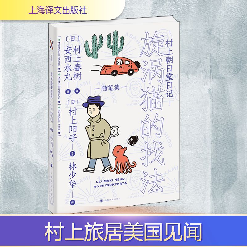 正版图书村上朝日堂日记 漩涡猫的找法(日)村上春树 著 林少华 译 (日)安西水丸 绘上海译文出版社文学/外国随笔/散文集纸质书籍
