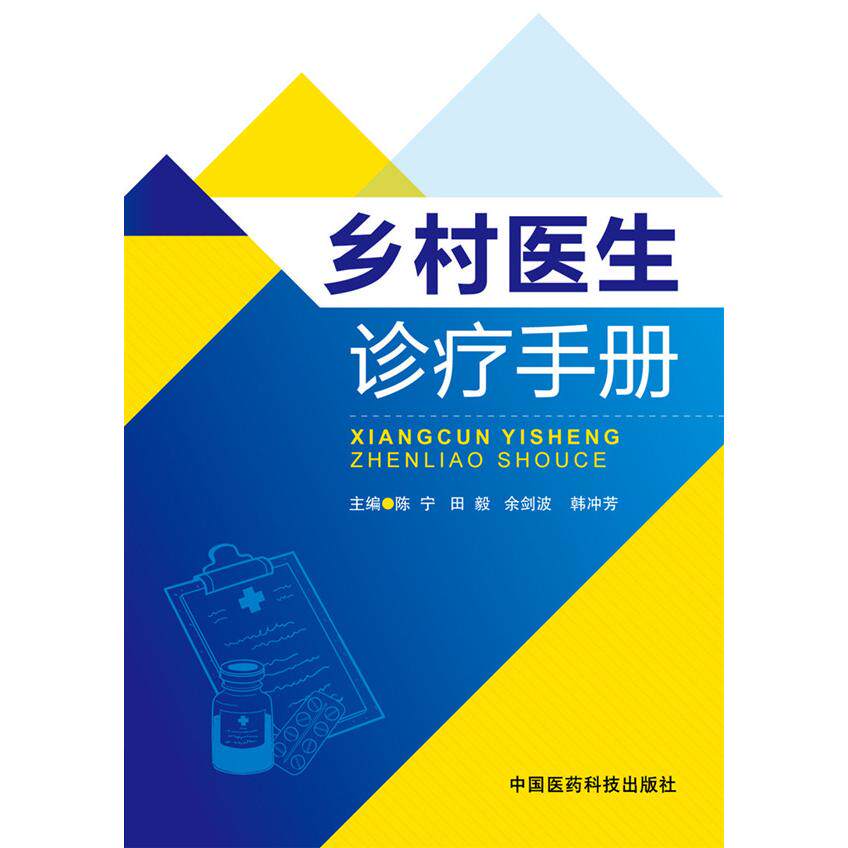 正版图书乡村医生诊疗手册陈宁　等主编中国医药科技出版社医学纸质书籍