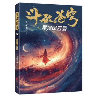 正版图书斗破苍穹17:星河风云变天蚕土豆浙江文艺出版社小说/侦探推理/恐怖惊悚小说纸质书籍