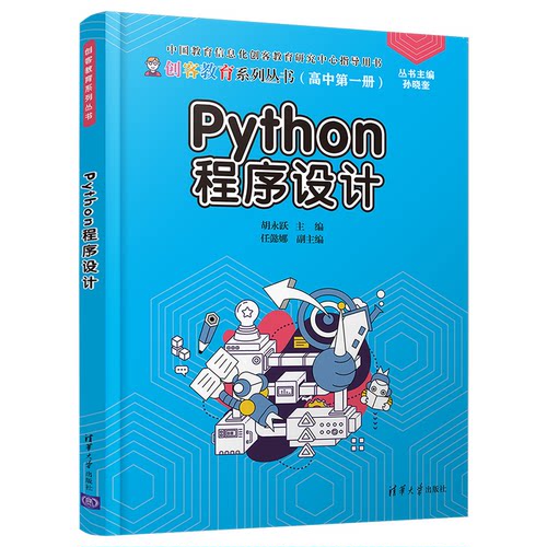 正版图书Python程序设计胡永跃 任懿娜清华大学出版社书籍\/杂志\/报纸//教材/教辅//教材/大学教材纸质书籍