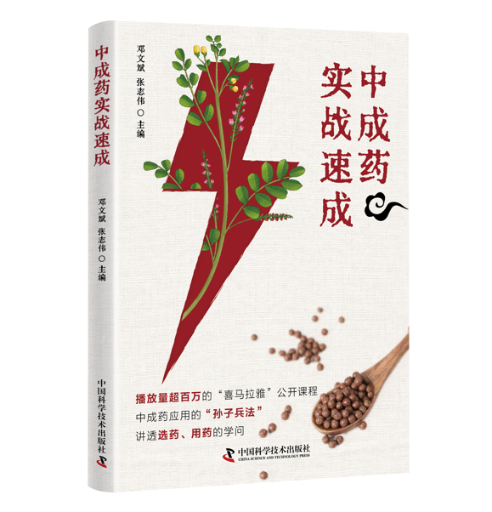 正版图书成实战速成邓文斌，张志伟中国科学技术9787523600511