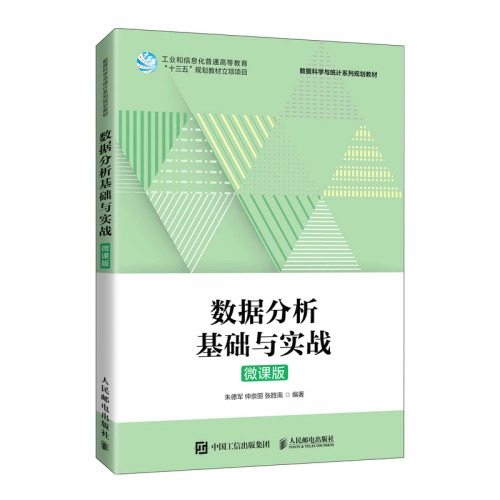 正版图书数据分析基础与实战（微课版）军 仲崇丽 张胜南人民邮电出版社书籍\/杂志\/报纸//教材/教辅//教材/大学教材纸质书籍