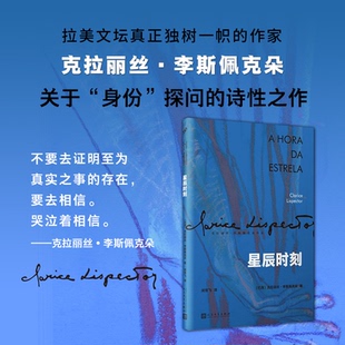 正版图书星辰时刻(克拉丽丝·李斯佩克朵作品集)〔巴西〕克拉丽丝·李斯佩克朵人民文学出版社外国小说纸质书籍
