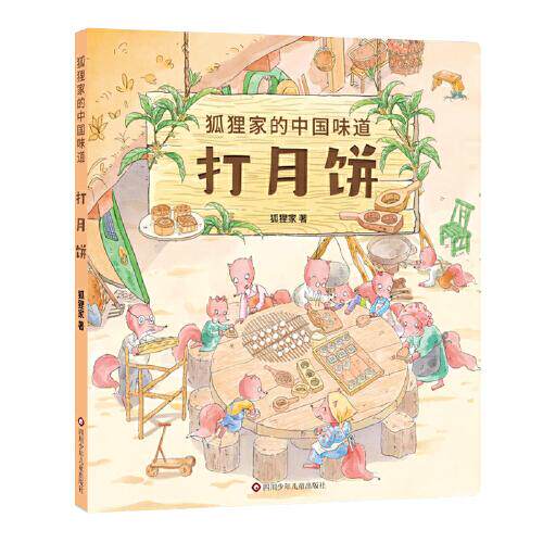 正版图书打月饼狐狸家四川少年儿童出版社儿童读物/童书/绘本/图画书/少儿动漫书纸质书籍
