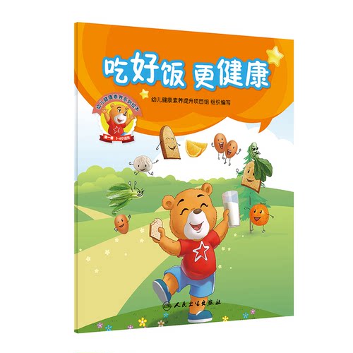 正版图书幼儿健康素养系列绘本(3-6岁适用共6册)幼儿健康素养提升项目组 编人民卫生出版社