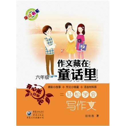 正版图书作文藏在童话里.六年级曾维惠　著重庆出版社书籍\/杂志\/报纸/外语/语言文字/实用英语/教材纸质书籍