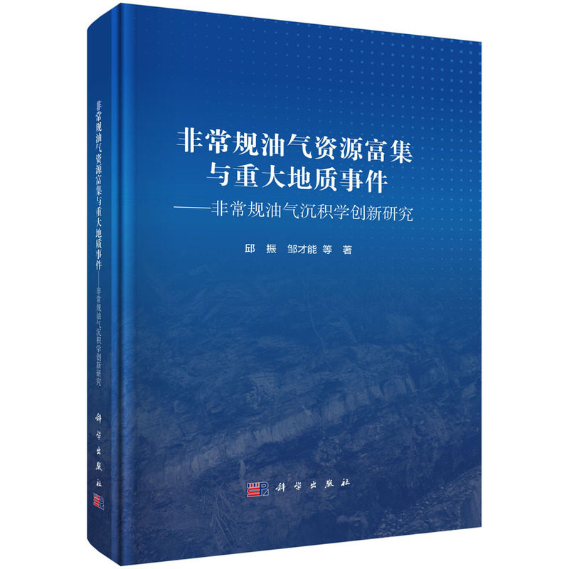 正版图书规油气资源富集与重大地质事件--规油气沉积学创新研究邱振等科学出版社书籍\/杂志\/报纸/工业/农业技术/能源与动力工程