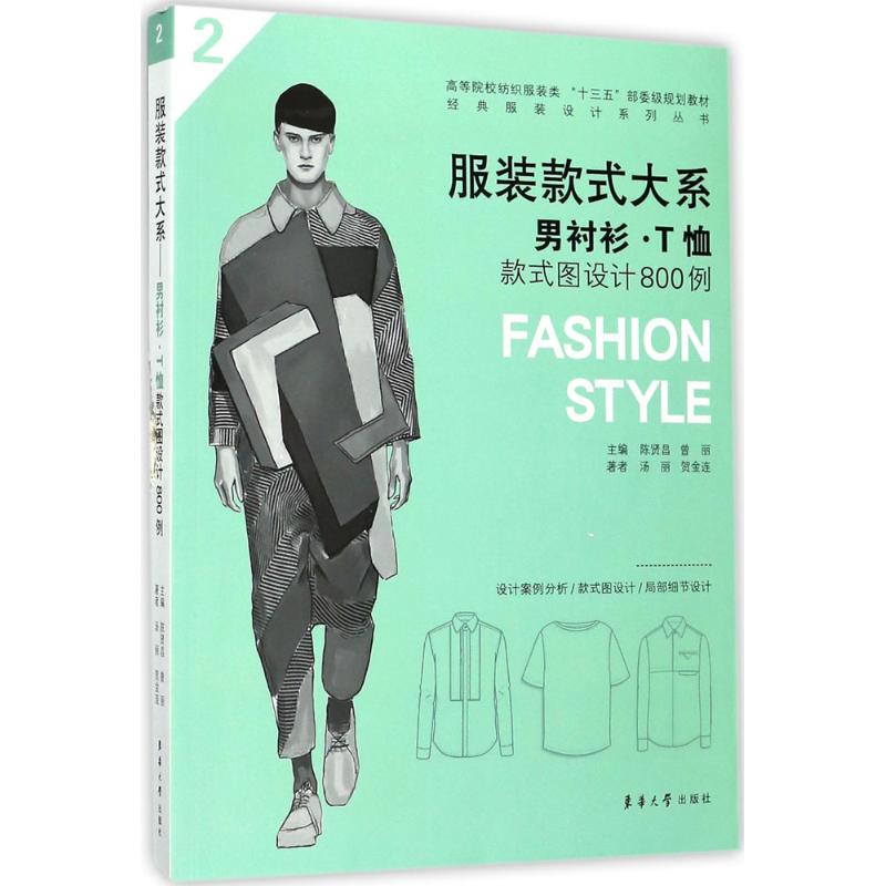 正版图书款式大系陈贤昌,曾丽 主编东华大学出版社工业/农业技术/轻工业/手工业纸质书籍