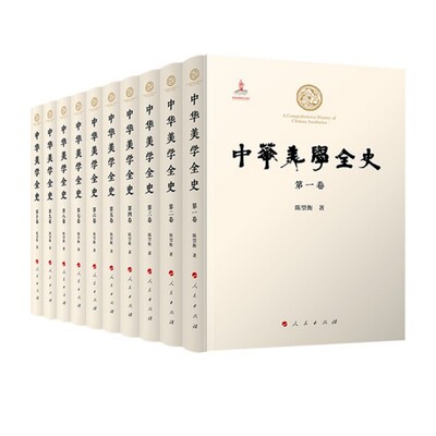 正版图书中华美学全史（-10卷）陈望衡 著人民出版社美学纸质书籍