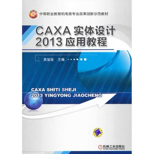 正版图书CAXA实体设计2013应用教程（中等职业教育机电类专业改革创新示范教材）袁莹莹 编机械工业出版社