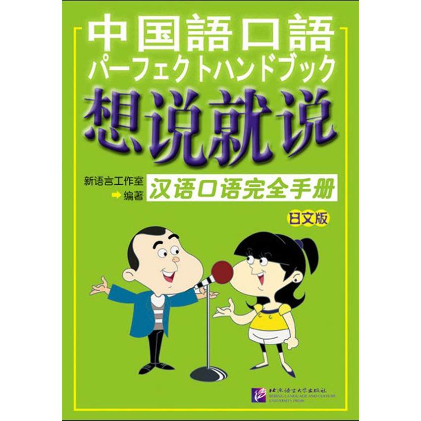 正版图书想说就说：汉语口语手册 （日文版）（含1MP3光盘）新语言工作室  编著，马箭飞  等主编北京语言大学出版社语言文字