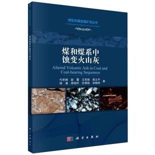 赵蕾 王西勃 农业技术 图书煤和煤系中蚀变火山灰 冶金工业纸质书籍 科学工业 煤型关键金属矿床丛书代世峰 杨潘等 正版 周义平