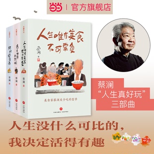 正版图书蔡澜“人生真好玩”三部曲（人生唯有美食不可辜负+去看世界的热闹+何妨慢生活）蔡澜天地出版社现代/当代文学纸质书籍