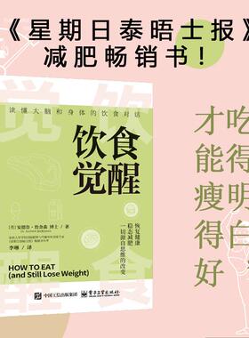 正版图书饮食觉醒（英）Andrew Jenkinson（安德鲁？詹金森）电子工业出版社中医养生纸质书籍