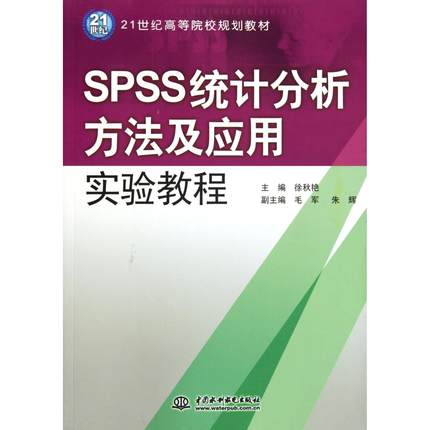 正版图书SPSS统计分析方法及应用实验教程(21世纪高等院校规划教材)徐秋艳中国水利水电/教材/教辅//考研（新）纸质书籍