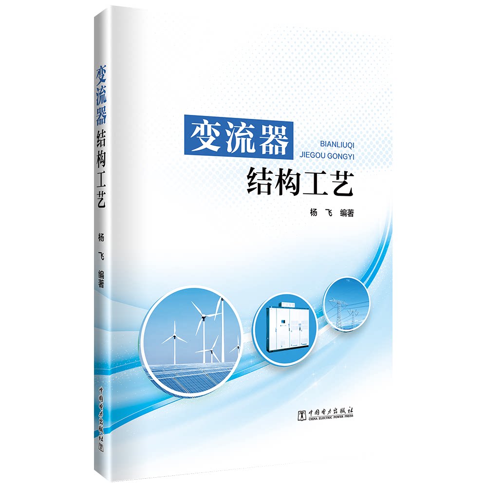 正版图书变流器结构工艺杨飞编著中国电力出版社书籍\/杂志\/报纸/工业/农业技术/建筑/水利（新）纸质书籍