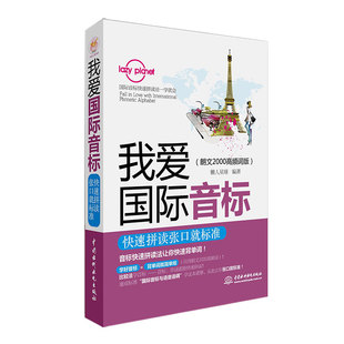 正版图书我爱国际音标:快速拼读张口就标准(朗文2000高频词版)懒人星球 编著水利水电出版社外语/语言文字/实用英语/听力/口语