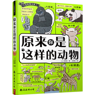 日 沼笠航著 科普读物 图书原来你是这样 海洋生物纸质书籍 公司自然科学 动物 译南海出版 正版 王宇佳