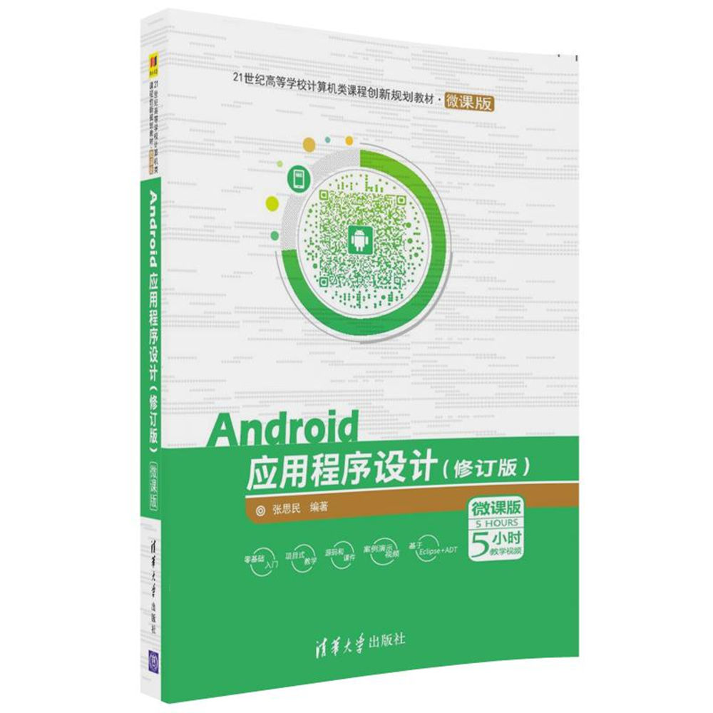 正版图书Android应用程序设计（修订版）张思民清华大学出版社书籍\/杂志\/报纸/计算机/网络/程序设计（新）纸质书籍图片