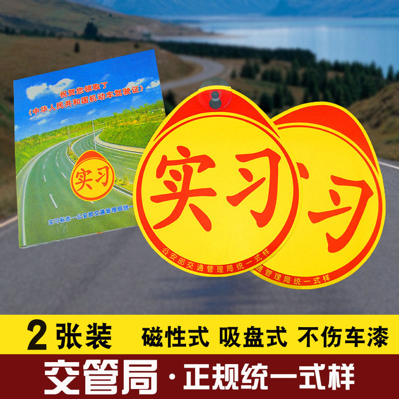 新手上路汽车实习贴吸盘磁性交管局正规统一样式标志标示贴纸反光