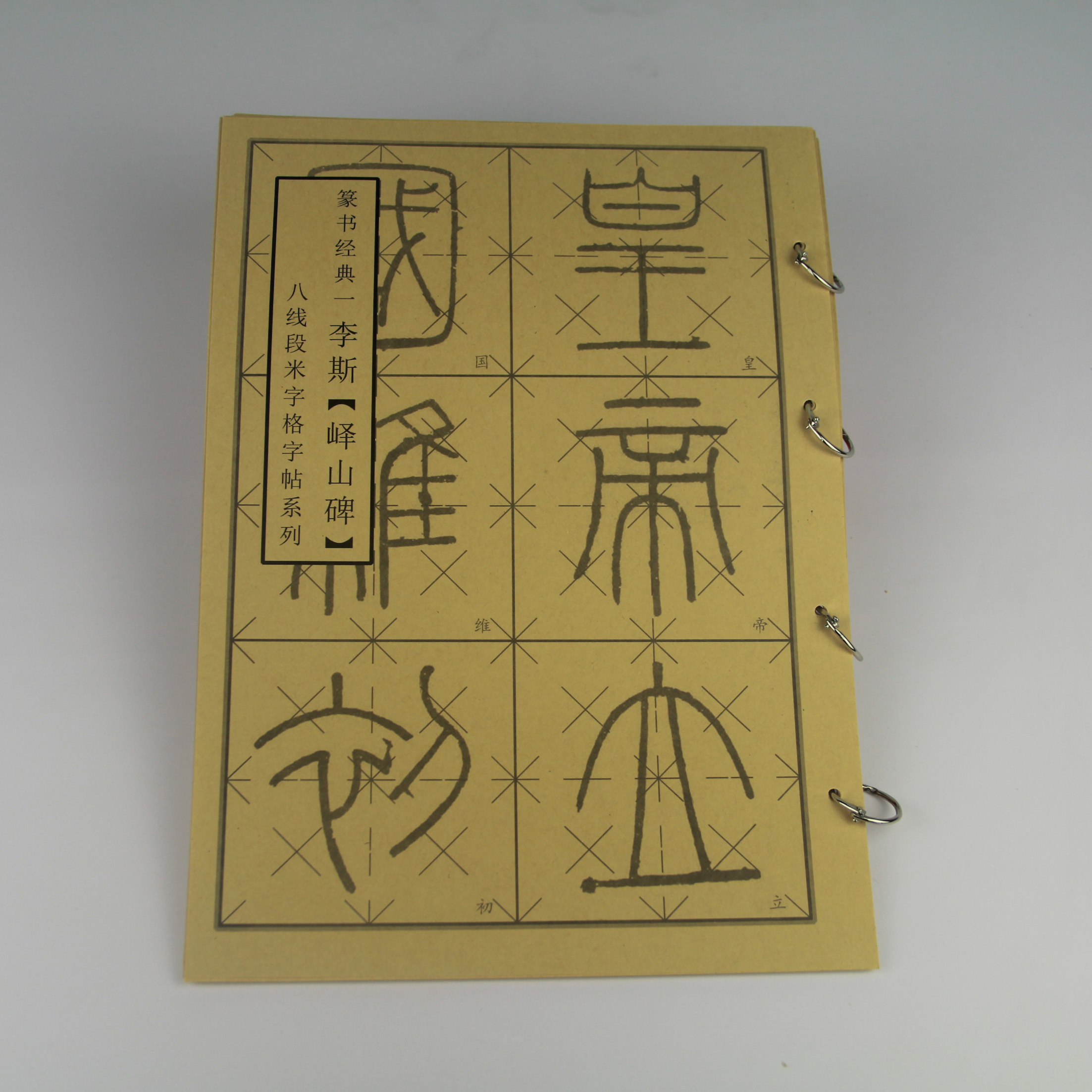 八线段米字格峄山碑帖秦李斯小篆毛笔书法初学者入门控笔临帖神器