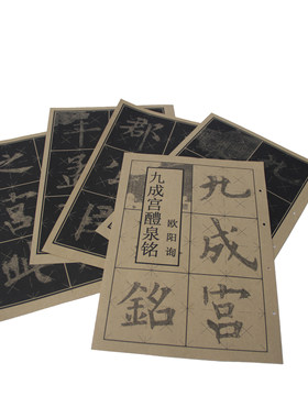 欧阳询九成宫初学控笔训练字帖