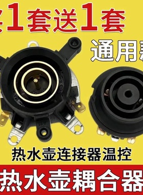 耦合器电热水壶耦合器通用配件
