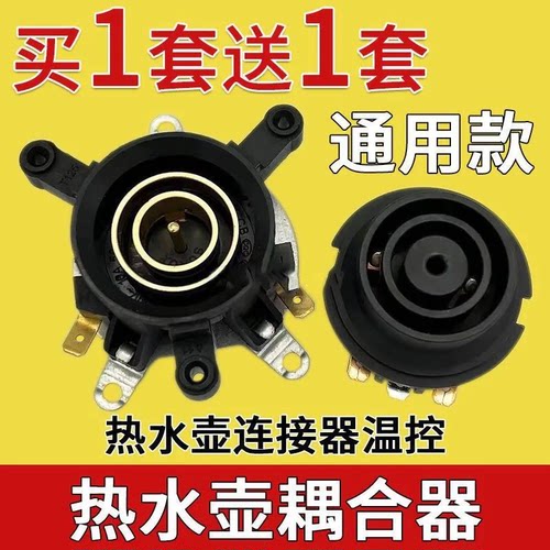 耦合器电热水壶耦合器通用配件