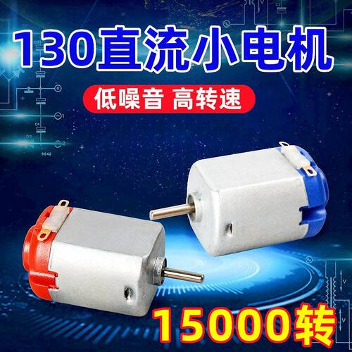 微型电动小马达130玩具四驱车DIY手工制作 中高速电机 3V-6V可用