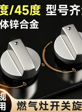 通用燃气灶开关旋钮煤气灶配件