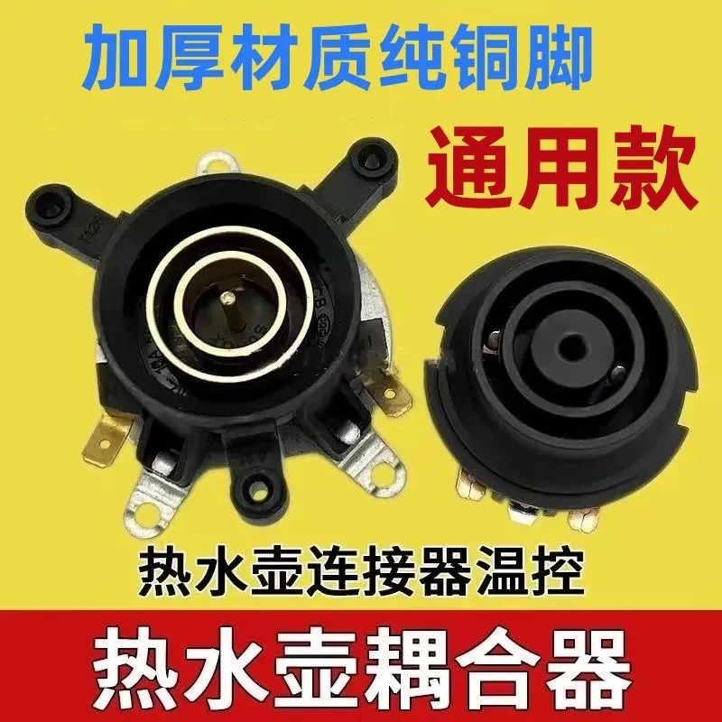 温控开关底部壶芯耦合器蒸汽开关插座快速电热水壶配件底座连接器,厨房电器,电热水壶/保健养生壶配件,淘宝优惠券,粉丝福利购,淘宝优惠卷