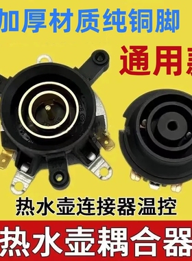 温控开关底部壶芯耦合器