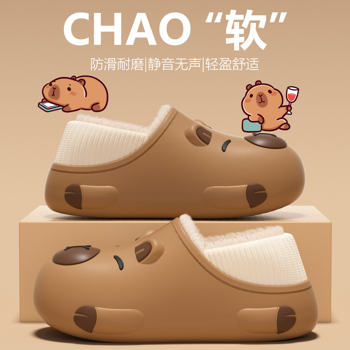 卡皮巴拉加绒防滑室内亲子棉拖