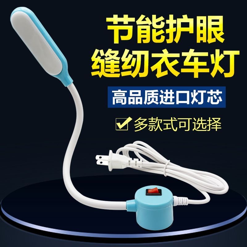缝纫机灯LED工作灯超亮护眼磁吸电脑平车灯针衣车灯缝纫机照明灯