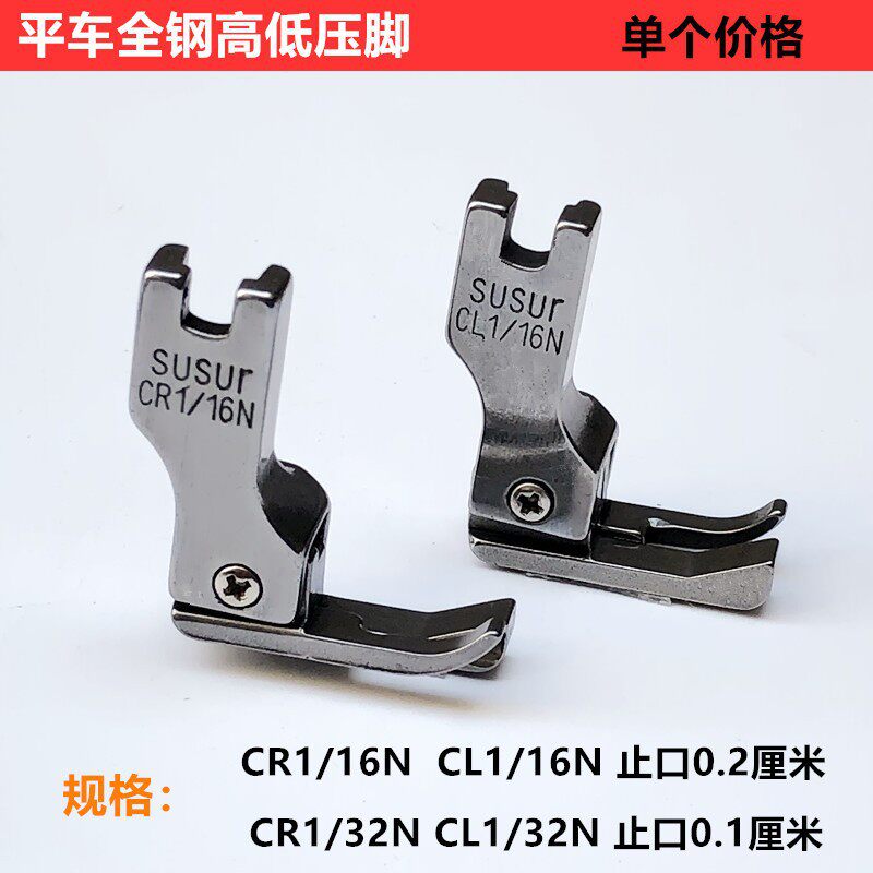 工业缝纫机全钢塑料高低压脚CR /CL全型号平缝机靠边靠山压脚压明