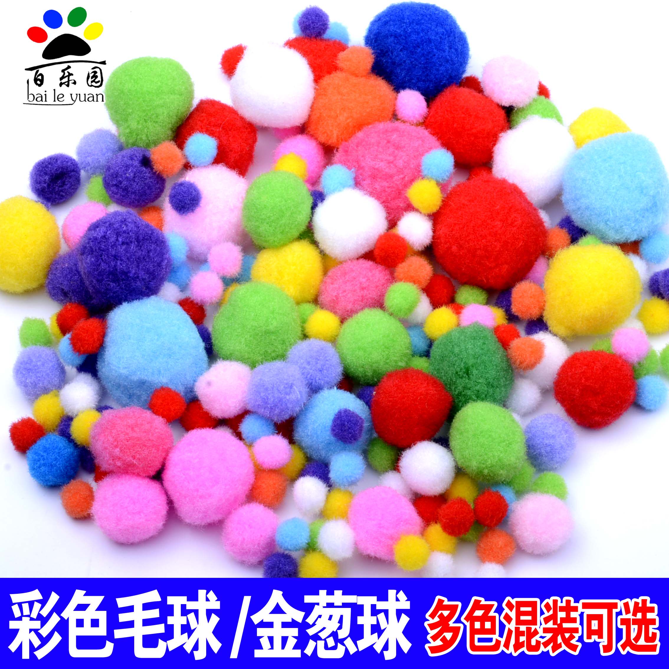 diy大小号幼儿园手工毛毛球