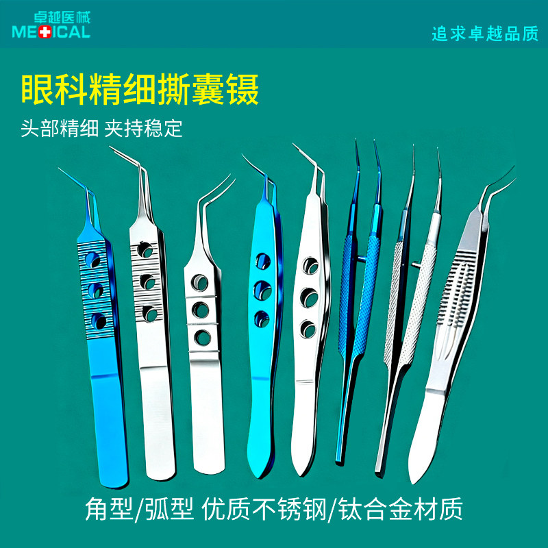 眼科显微器械撕囊镊不锈钢钛合金手术工具弧形角型哈夫式撕嚢镊