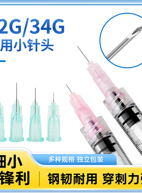 一次性美容非无痛小针头4/13/25mm30G微整蚊子针32g34g细医用超针