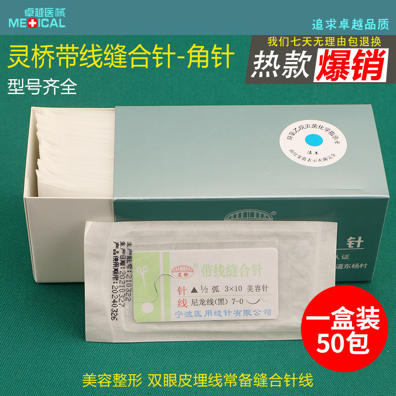 灵桥带线缝合针双眼皮 医用美容尼龙线 双针缝合线 手术器械工具