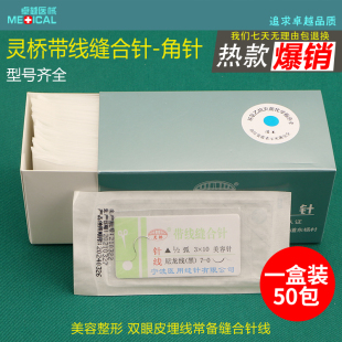 灵桥带线缝合针双眼皮 医用美容尼龙线 双针缝合线 手术器械工具