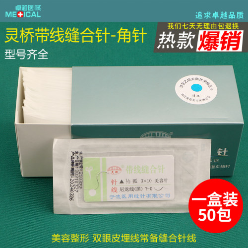 灵桥带线缝合针双眼皮 医用美容尼龙线 双针缝合线 手术器械工具