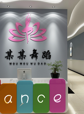 舞蹈前台3d立体墙贴亚克力