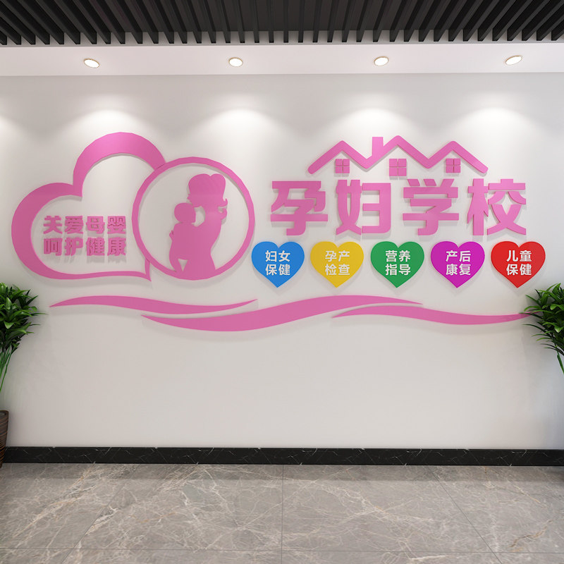 母婴店墙面装饰月子中心早孕妇学校打卡文化布置形象贴纸关爱门诊