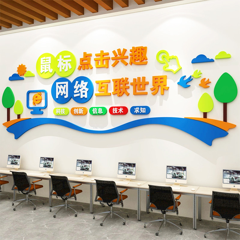 计算微机房电脑教室布置装饰学校环创文化墙贴纸信息科技术设计