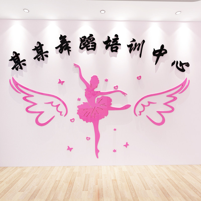 3d立体压克力墙贴舞蹈房背景墙布置画舞蹈艺术学校培训班名字定制