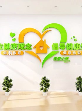 医院健康小屋墙面布置亚克力