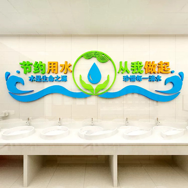 节约用水文化墙宣传标语商场学校文食堂洗手间画3D立体亚克力墙贴