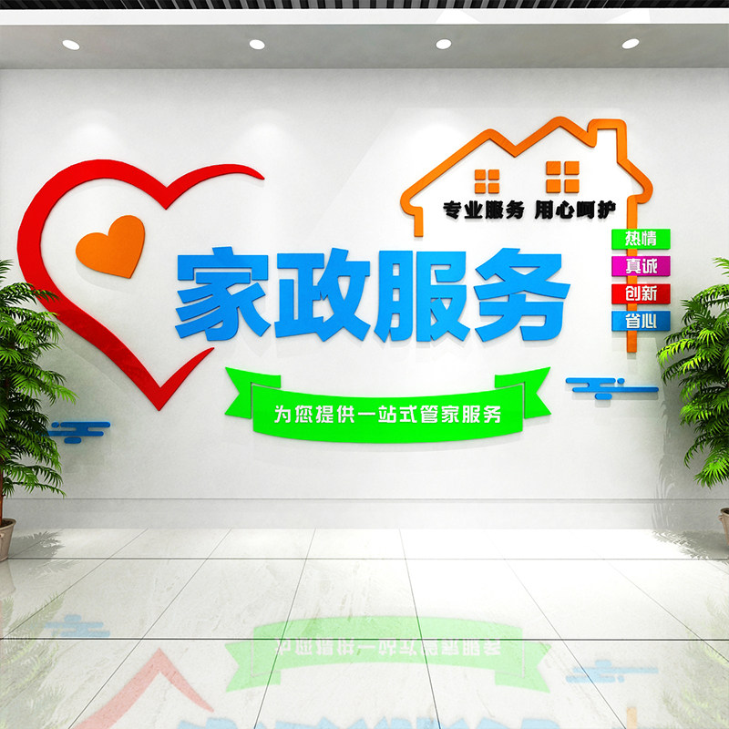 家政服务中心布置装饰亚克力